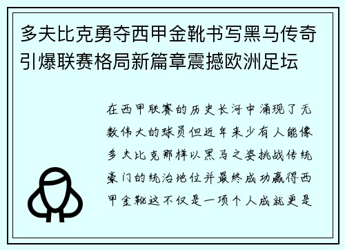 多夫比克勇夺西甲金靴书写黑马传奇引爆联赛格局新篇章震撼欧洲足坛
