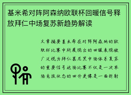 基米希对阵阿森纳欧联杯回暖信号释放拜仁中场复苏新趋势解读