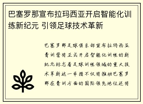 巴塞罗那宣布拉玛西亚开启智能化训练新纪元 引领足球技术革新