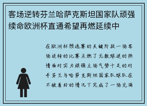 客场逆转芬兰哈萨克斯坦国家队顽强续命欧洲杯直通希望再燃延续中