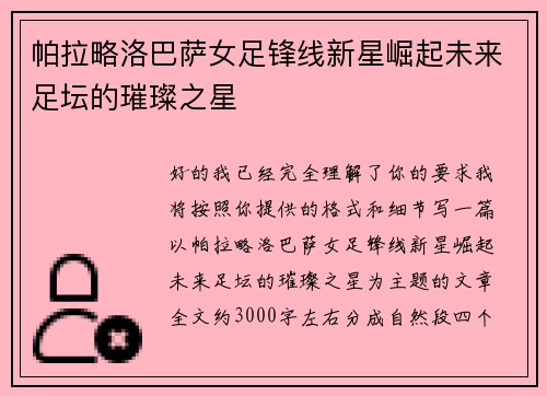 帕拉略洛巴萨女足锋线新星崛起未来足坛的璀璨之星