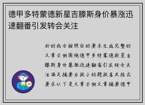 德甲多特蒙德新星吉滕斯身价暴涨迅速翻番引发转会关注