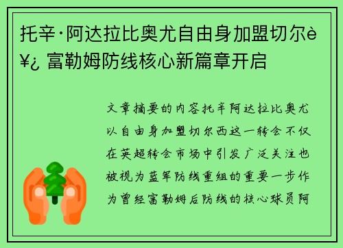托辛·阿达拉比奥尤自由身加盟切尔西 富勒姆防线核心新篇章开启