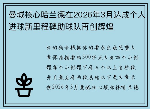 曼城核心哈兰德在2026年3月达成个人进球新里程碑助球队再创辉煌