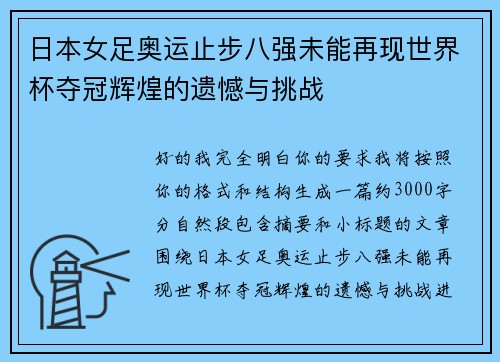 日本女足奥运止步八强未能再现世界杯夺冠辉煌的遗憾与挑战