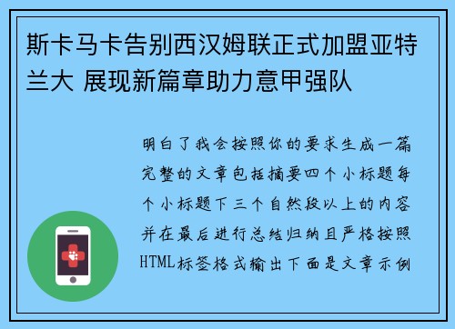 斯卡马卡告别西汉姆联正式加盟亚特兰大 展现新篇章助力意甲强队