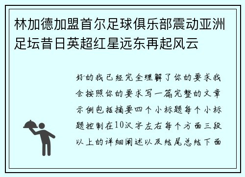 林加德加盟首尔足球俱乐部震动亚洲足坛昔日英超红星远东再起风云
