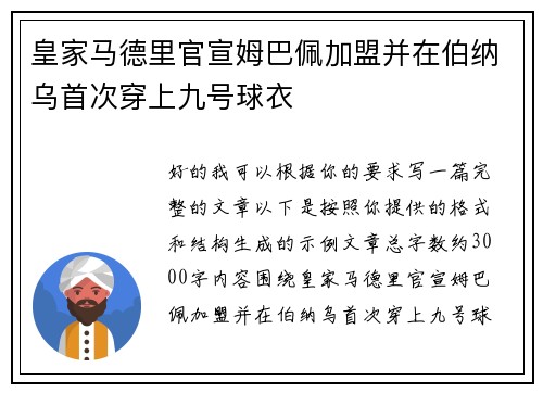 皇家马德里官宣姆巴佩加盟并在伯纳乌首次穿上九号球衣