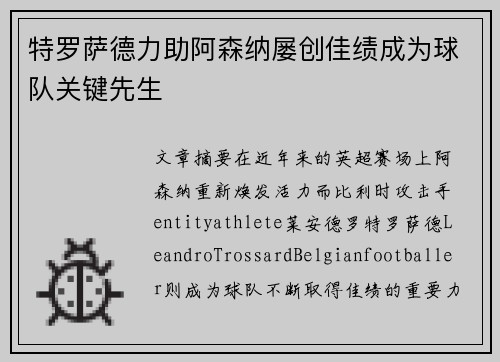 特罗萨德力助阿森纳屡创佳绩成为球队关键先生