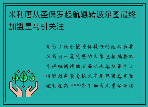 米利唐从圣保罗起航辗转波尔图最终加盟皇马引关注