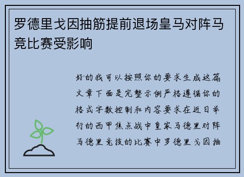 罗德里戈因抽筋提前退场皇马对阵马竞比赛受影响
