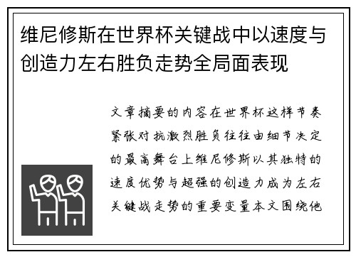 维尼修斯在世界杯关键战中以速度与创造力左右胜负走势全局面表现