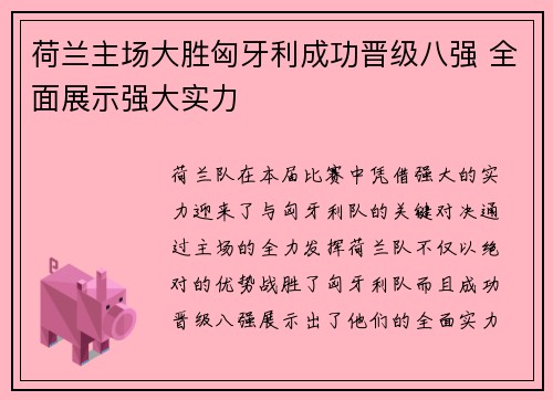 荷兰主场大胜匈牙利成功晋级八强 全面展示强大实力