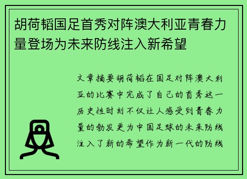 胡荷韬国足首秀对阵澳大利亚青春力量登场为未来防线注入新希望