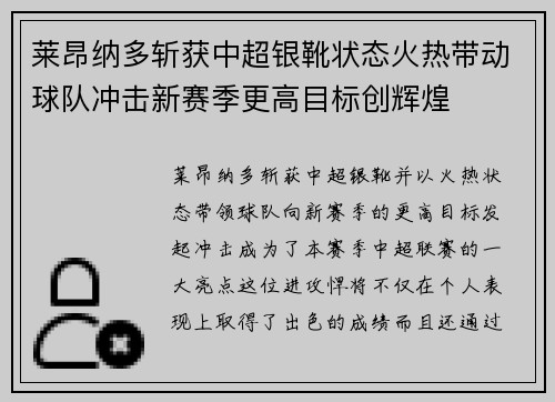 莱昂纳多斩获中超银靴状态火热带动球队冲击新赛季更高目标创辉煌