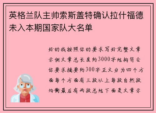 英格兰队主帅索斯盖特确认拉什福德未入本期国家队大名单