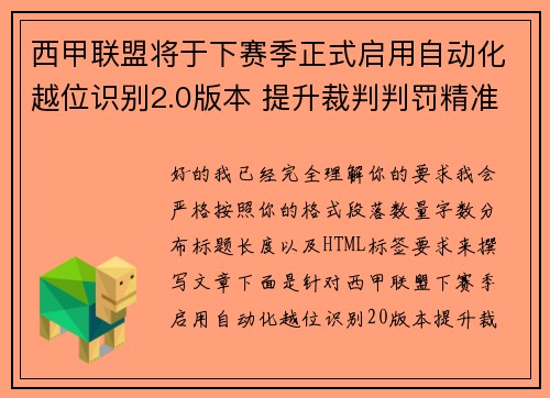 西甲联盟将于下赛季正式启用自动化越位识别2.0版本 提升裁判判罚精准度