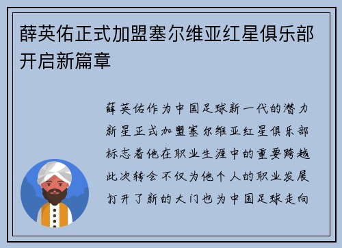 薛英佑正式加盟塞尔维亚红星俱乐部开启新篇章