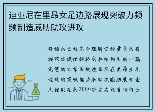 迪亚尼在里昂女足边路展现突破力频频制造威胁助攻进攻