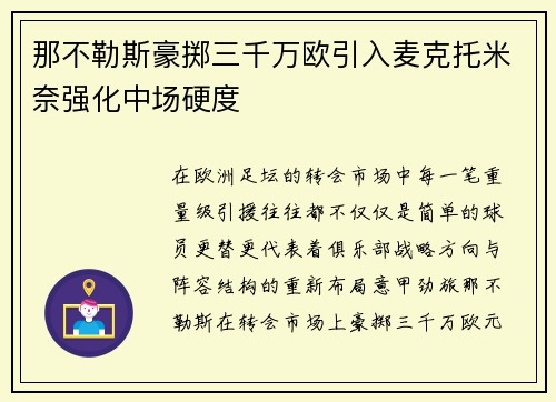 那不勒斯豪掷三千万欧引入麦克托米奈强化中场硬度