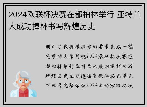 2024欧联杯决赛在都柏林举行 亚特兰大成功捧杯书写辉煌历史