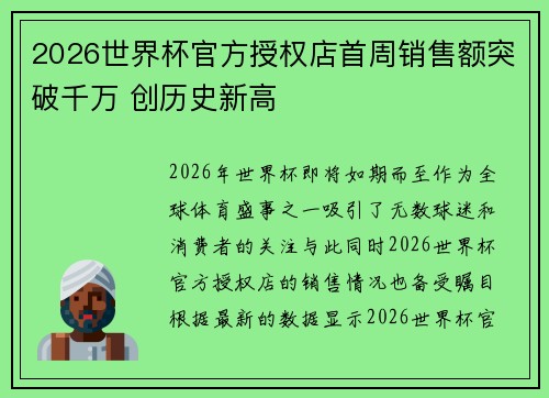 2026世界杯官方授权店首周销售额突破千万 创历史新高