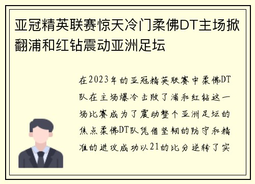 亚冠精英联赛惊天冷门柔佛DT主场掀翻浦和红钻震动亚洲足坛