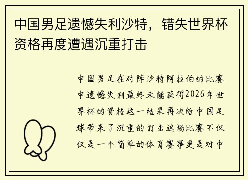 中国男足遗憾失利沙特，错失世界杯资格再度遭遇沉重打击