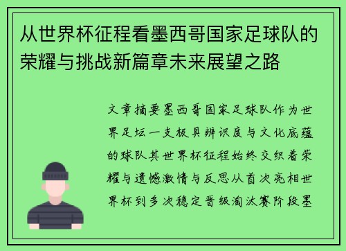 从世界杯征程看墨西哥国家足球队的荣耀与挑战新篇章未来展望之路