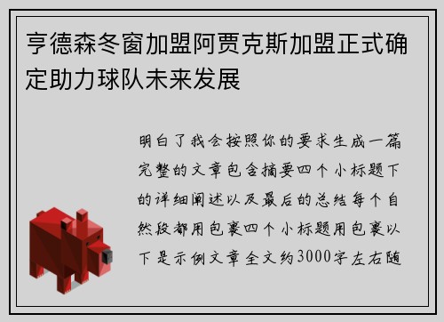 亨德森冬窗加盟阿贾克斯加盟正式确定助力球队未来发展