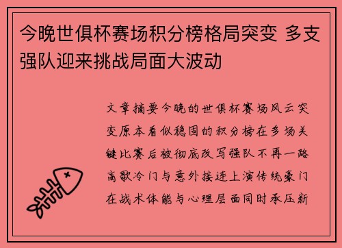 今晚世俱杯赛场积分榜格局突变 多支强队迎来挑战局面大波动