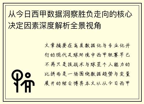 从今日西甲数据洞察胜负走向的核心决定因素深度解析全景视角
