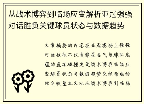 从战术博弈到临场应变解析亚冠强强对话胜负关键球员状态与数据趋势
