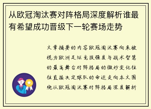 从欧冠淘汰赛对阵格局深度解析谁最有希望成功晋级下一轮赛场走势 从欧冠淘汰赛对阵格局深度解析谁最有希望成功晋级下一轮赛场走势