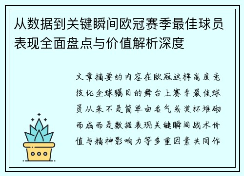 从数据到关键瞬间欧冠赛季最佳球员表现全面盘点与价值解析深度 从数据到关键瞬间欧冠赛季最佳球员表现全面盘点与价值解析深度