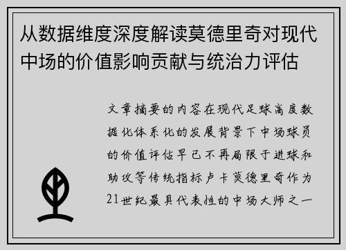 从数据维度深度解读莫德里奇对现代中场的价值影响贡献与统治力评估 从数据维度深度解读莫德里奇对现代中场的价值影响贡献与统治力评估