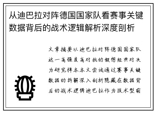 从迪巴拉对阵德国国家队看赛事关键数据背后的战术逻辑解析深度剖析