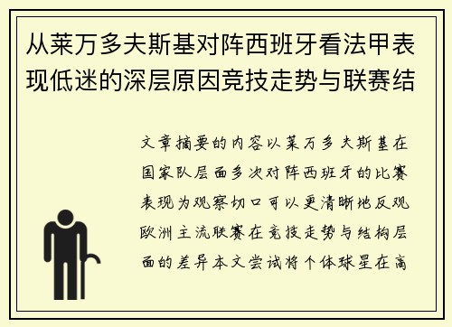 从莱万多夫斯基对阵西班牙看法甲表现低迷的深层原因竞技走势与联赛结构