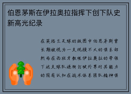 伯恩茅斯在伊拉奥拉指挥下创下队史新高光纪录 伯恩茅斯在伊拉奥拉指挥下创下队史新高光纪录
