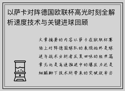 以萨卡对阵德国欧联杯高光时刻全解析速度技术与关键进球回顾