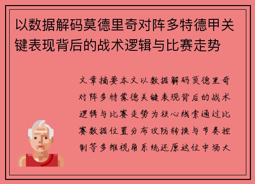 以数据解码莫德里奇对阵多特德甲关键表现背后的战术逻辑与比赛走势