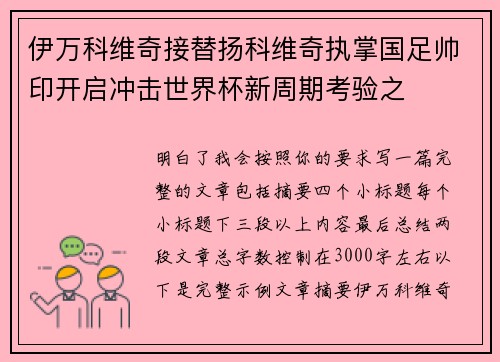 伊万科维奇接替扬科维奇执掌国足帅印开启冲击世界杯新周期考验之 伊万科维奇接替扬科维奇执掌国足帅印开启冲击世界杯新周期考验之