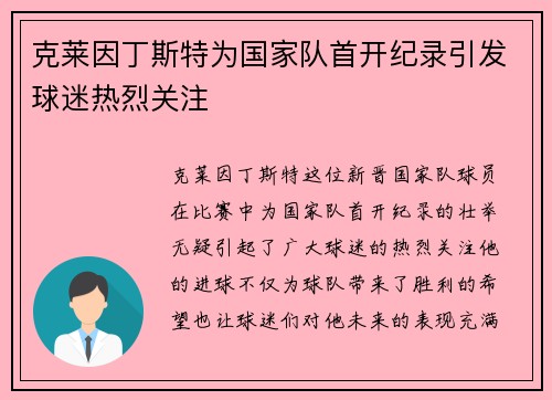 克莱因丁斯特为国家队首开纪录引发球迷热烈关注