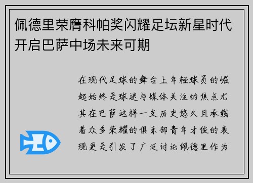 佩德里荣膺科帕奖闪耀足坛新星时代开启巴萨中场未来可期