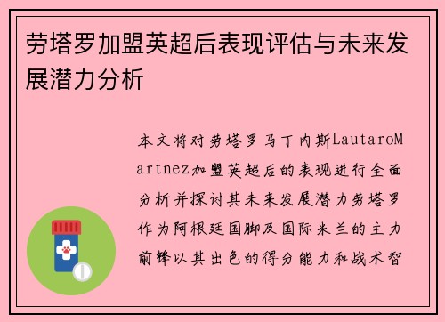 劳塔罗加盟英超后表现评估与未来发展潜力分析