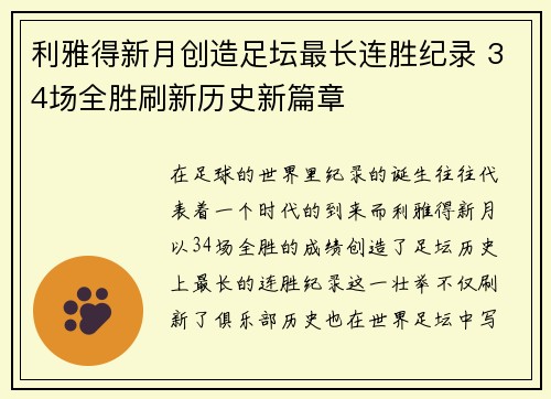 利雅得新月创造足坛最长连胜纪录 34场全胜刷新历史新篇章 利雅得新月创造足坛最长连胜纪录 34场全胜刷新历史新篇章