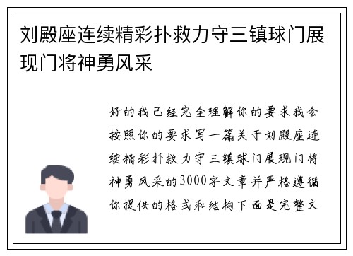 刘殿座连续精彩扑救力守三镇球门展现门将神勇风采 刘殿座连续精彩扑救力守三镇球门展现门将神勇风采