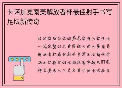 卡诺加冕南美解放者杯最佳射手书写足坛新传奇