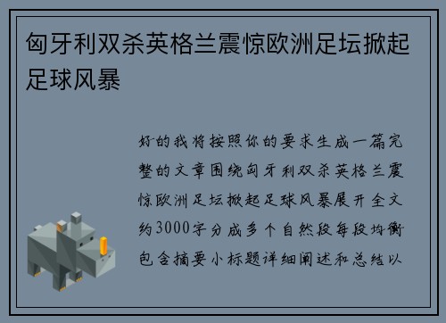 匈牙利双杀英格兰震惊欧洲足坛掀起足球风暴 匈牙利双杀英格兰震惊欧洲足坛掀起足球风暴