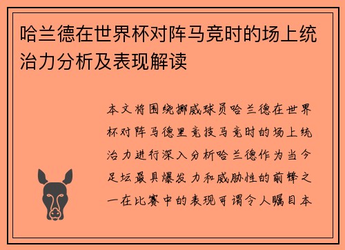 哈兰德在世界杯对阵马竞时的场上统治力分析及表现解读 哈兰德在世界杯对阵马竞时的场上统治力分析及表现解读